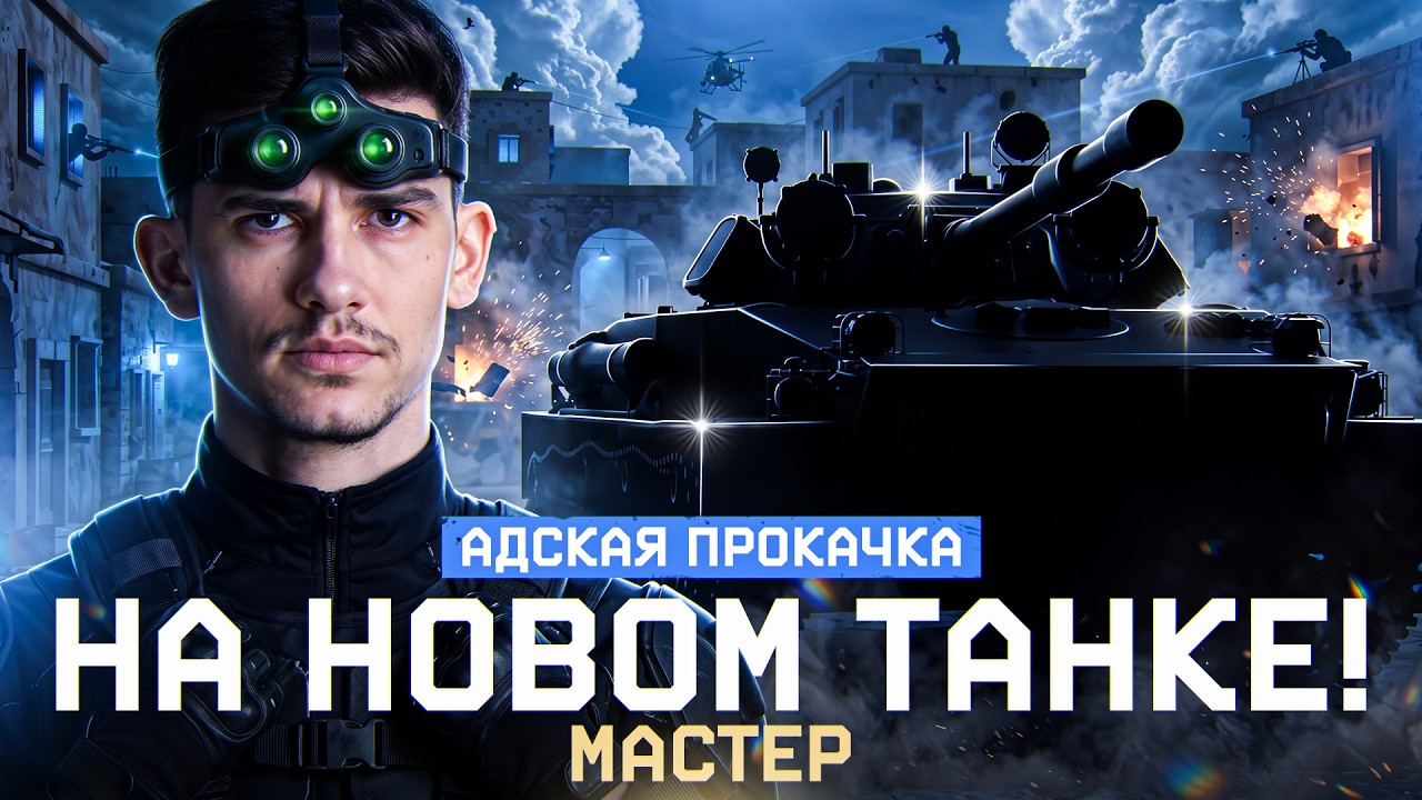 ⚡️АДСКАЯ ПРОКАЧКА - МАСТЕРА на НОВОМ ТАНКЕ ST.EMIL!