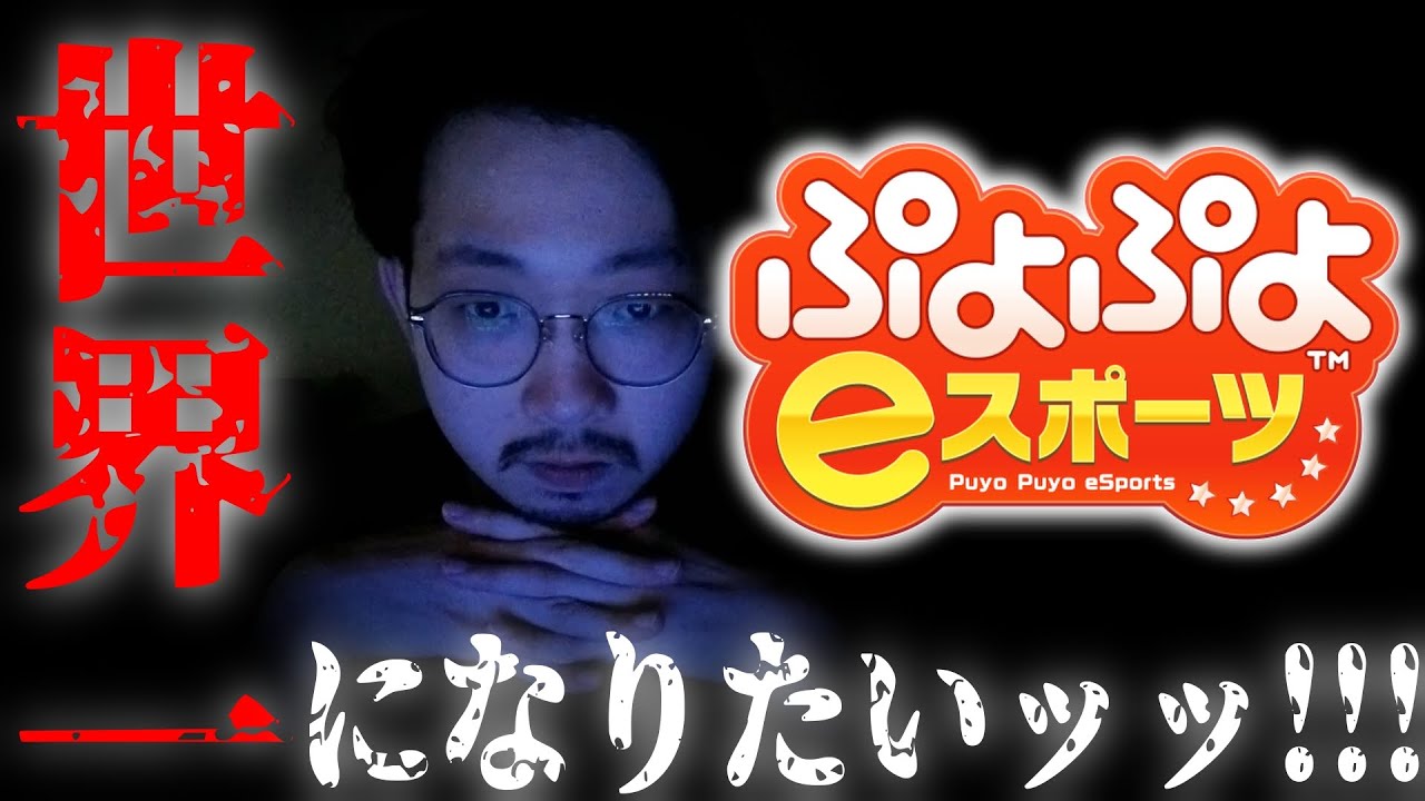 🔴vs.ありとん 10n【ぷよぷよeスポーツ】