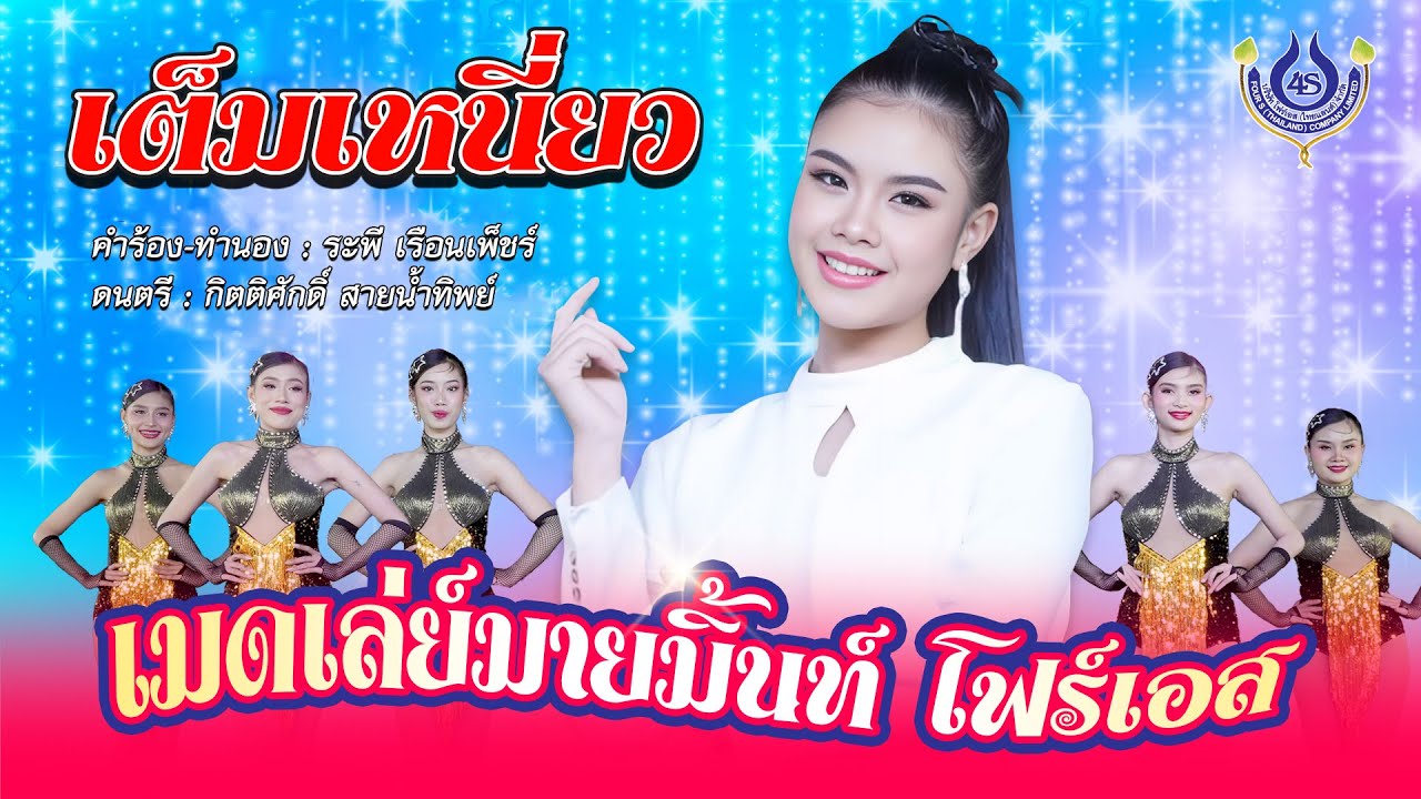 เต็มเหนี่ยว - มายมิ้นท์ โฟร์เอส  | เมดเล่ย์มายมิ้นท์ โฟร์เอส【Official MV】