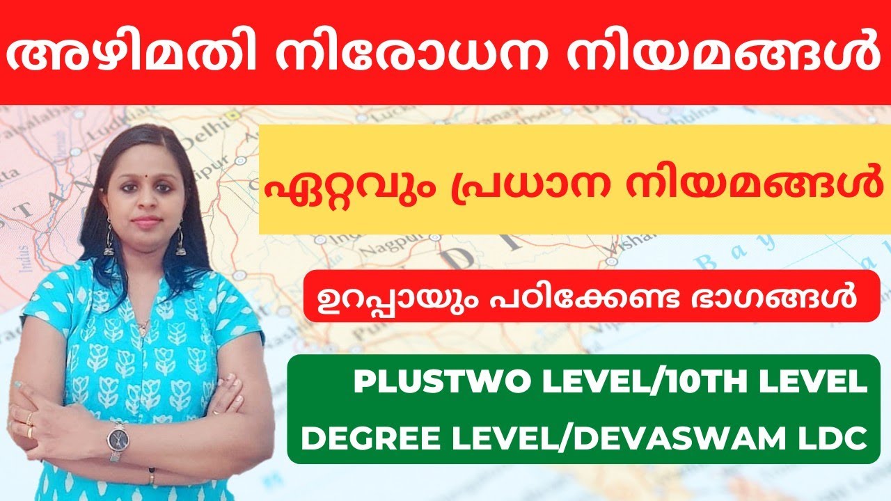 ANTI CORRUPTION ACT|അഴിമതി നിരോധന നിയമങ്ങൾ|KERALA PSC|SCERT|PRELIMS|MAINS|KERALA PSC TRICKS|PSC|PSC