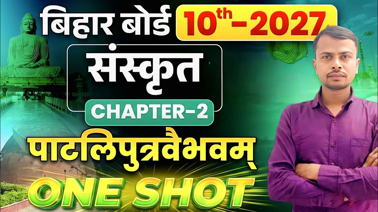 Patliputra Vaibhavam Sanskrit Class 10th || Patliputra Vaibhavam Objective || Subjective