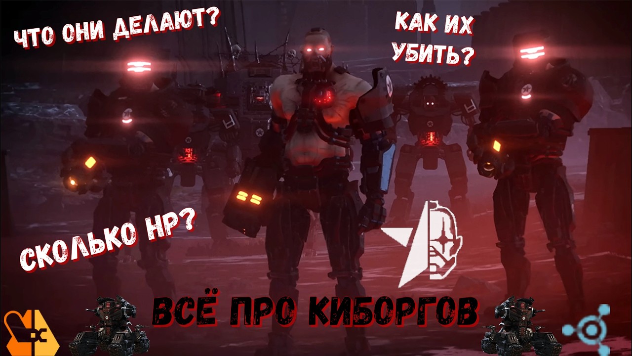 ВСЁ ПРО СОЗДАТЕЛЕЙ АВТОМАТОНОВ!!! КИБОРГИ | HELLDIVERS 2
