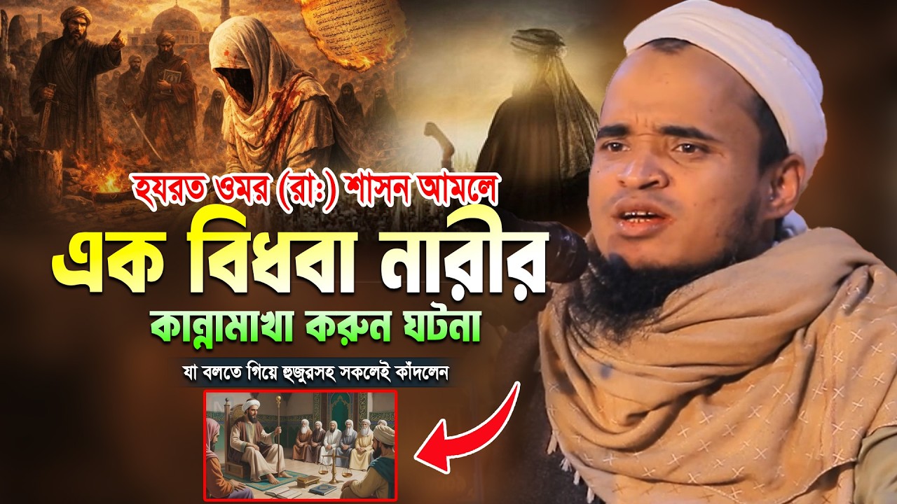 ওমর রাঃ শাসন আমলে এক বিধবা নারীর কান্নামাখা ঘটনা! আব্দুল্লাহ আল মারুফ Abdullah Al Maruf New Waz 2026