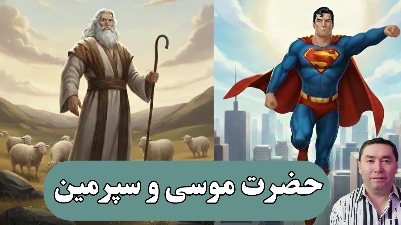 حضرت موسی و سپرمین