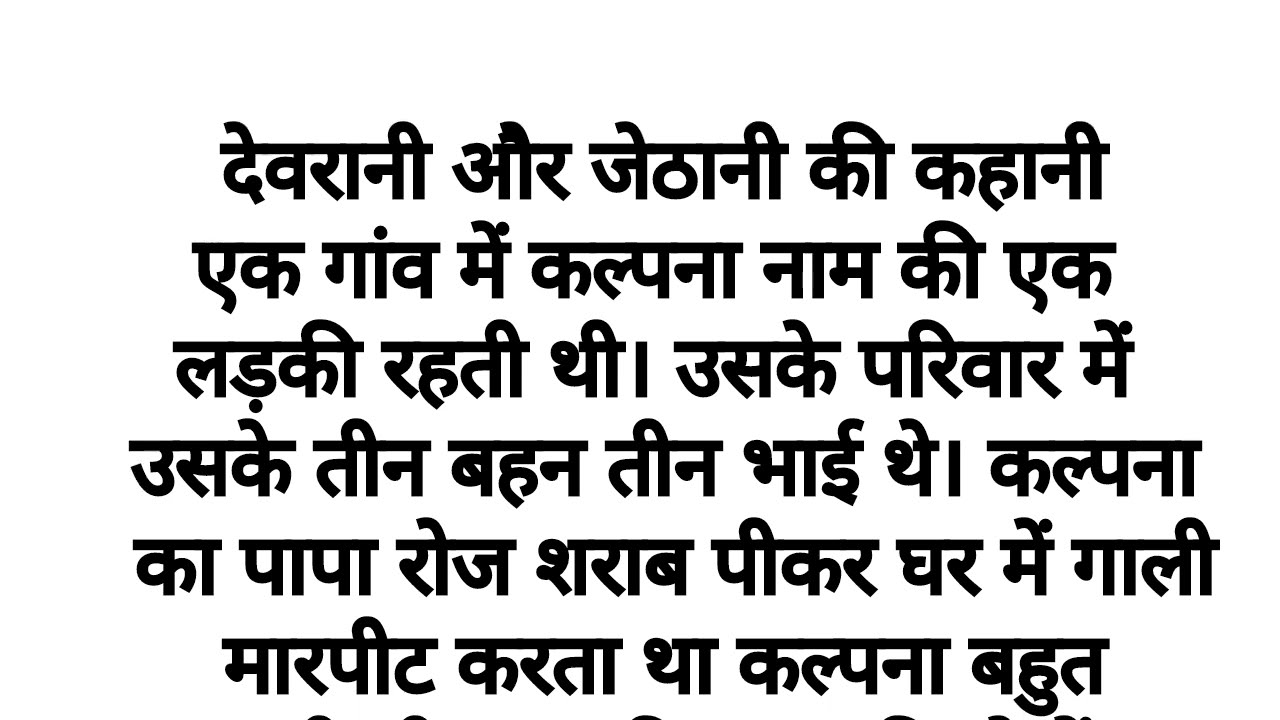जेठानी ने फसाया देवरानी के पति को | hindi kahani | heart touching story | emotional story 