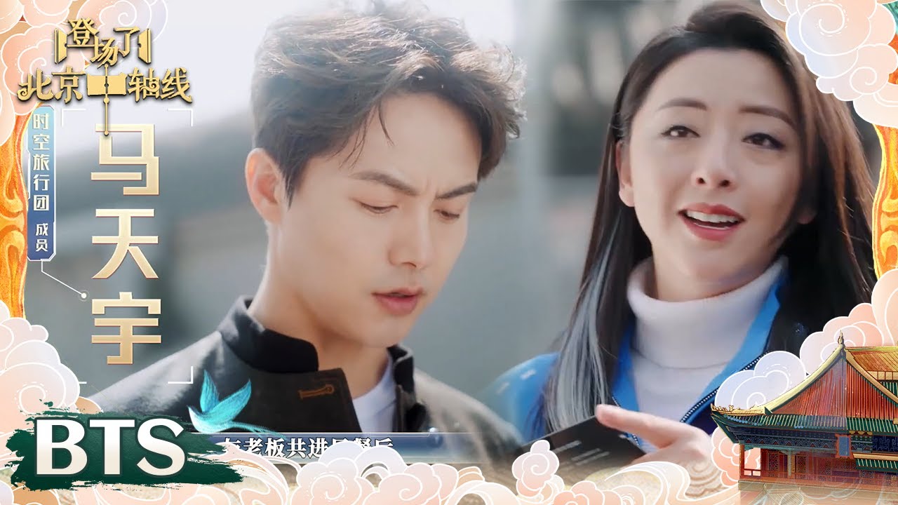 马天宇蒋依依逛北京胡同寻找早餐店 黄小蕾体验80年代报纸挑战脑筋急转弯 | 登场了！北京中轴线 EP5未播 | Glory Is Back! Bei Jing | iQIYI精选