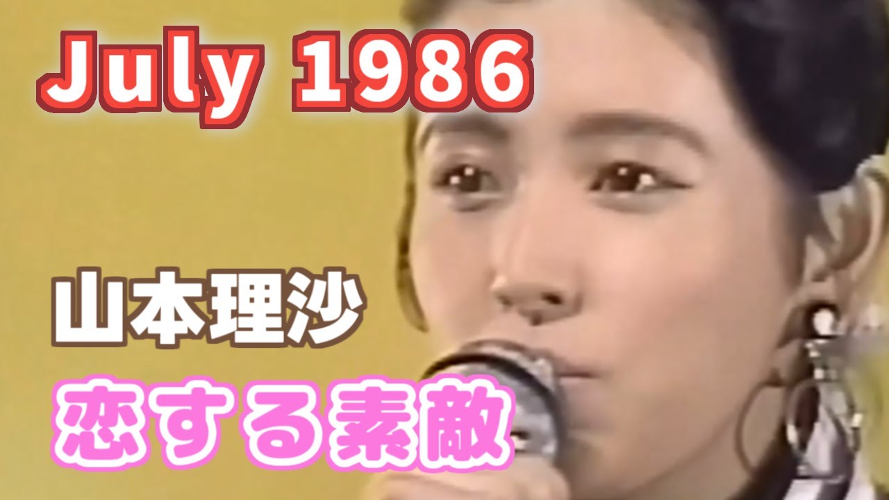 1986年7月　恋する素敵　山本理沙