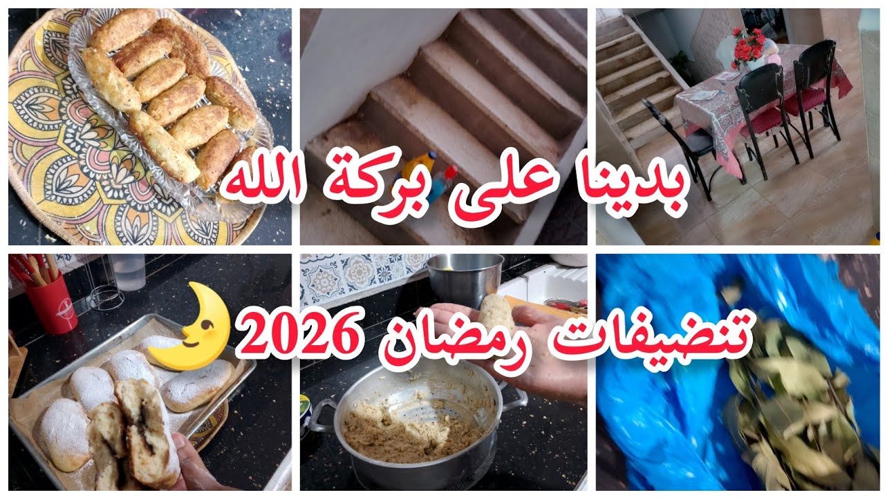 روتين تزرزيق الميمان 💦بديت بلحاجة الساهلة 💪تنضيفات رمضان🌛 ودرتلكوم وصفة ضسيها لرمضان 💯