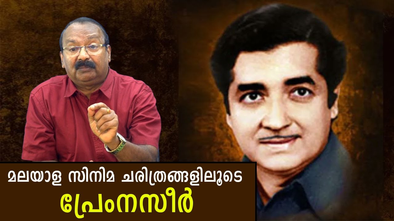 മലയാള സിനിമ ചരിത്രങ്ങളിലൂടെ,പ്രേംനസീർ| Pream Nazeer