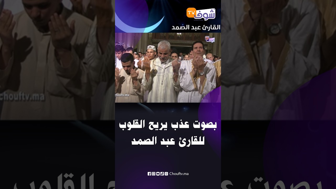 لحظات إيمانية خاشعة عاشها المصلون بمسجد عين خباز بتطوان خلال ختم القرآن الكريم