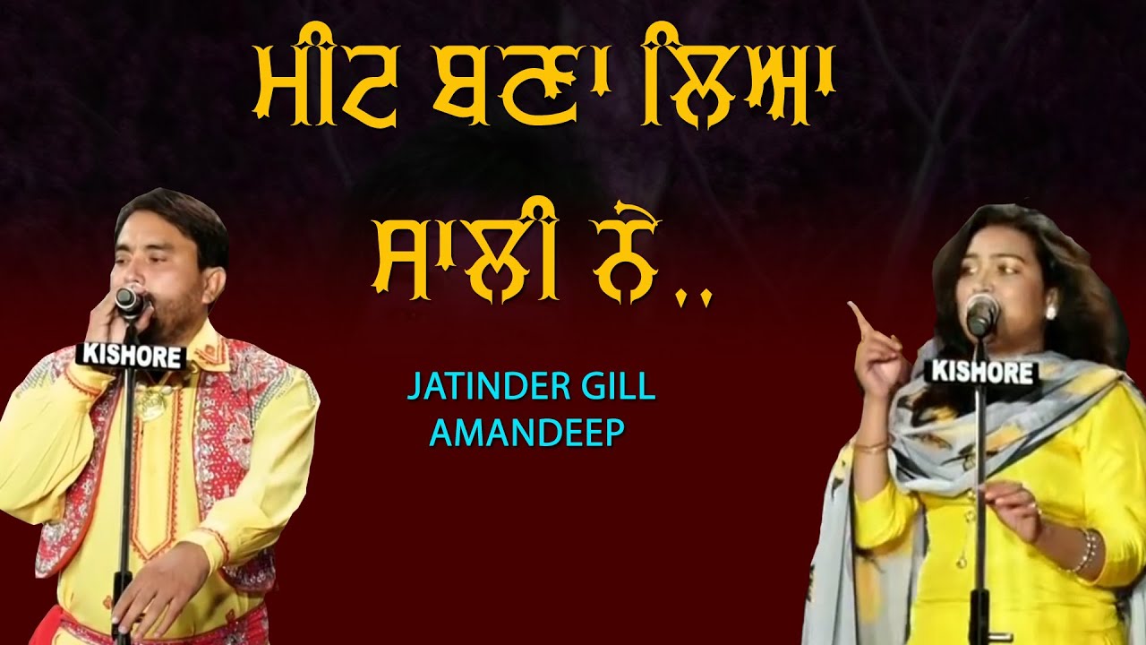 ਮੀਟ ਬਣਾ ਲਿਆ ਸਾਲੀ ਨੇ 🔴 Meet Bana Liya Sali Ne 🔴 Jatinder Gill & Amandeep 🔴 New Punjabi Songs 2021