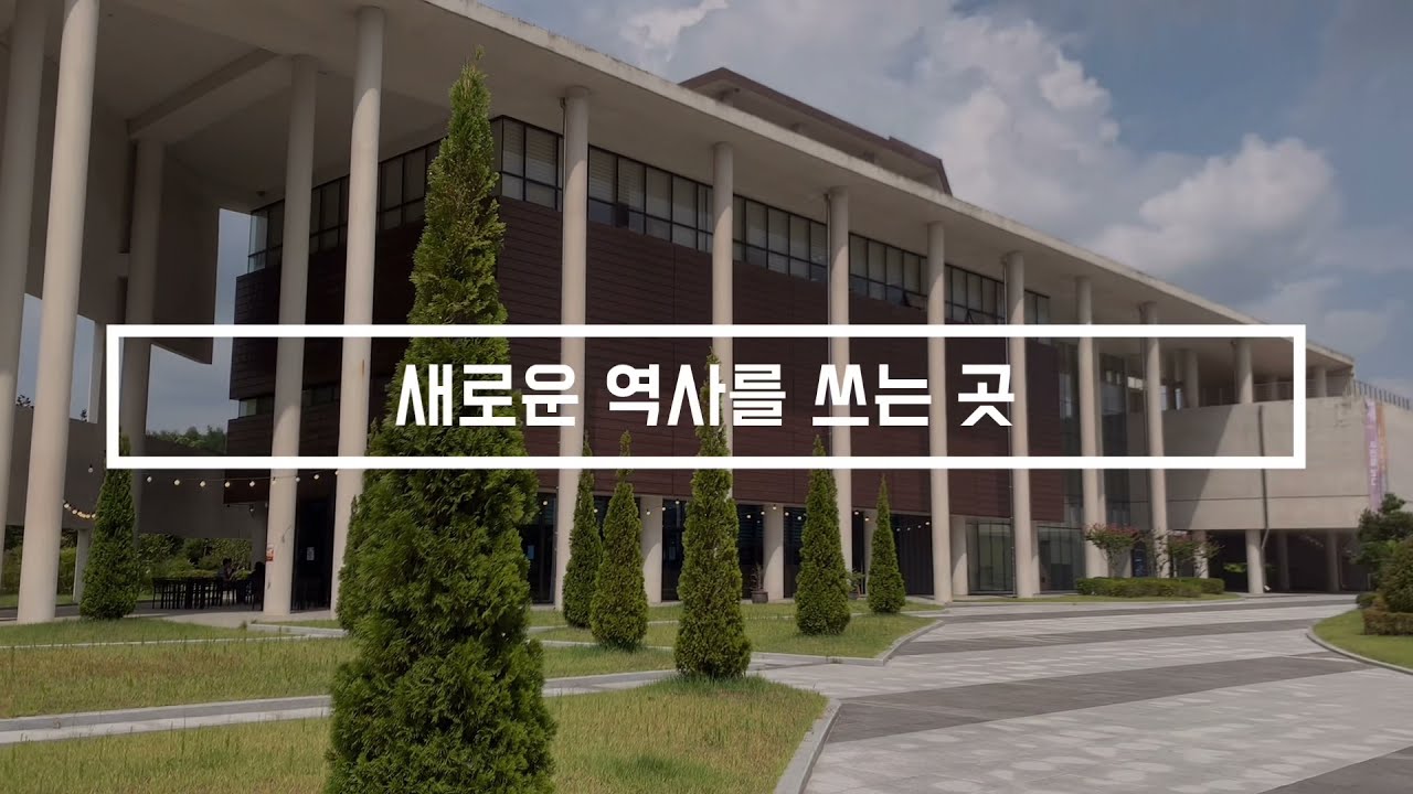 경상국립대학교 사학과 홍보 영상