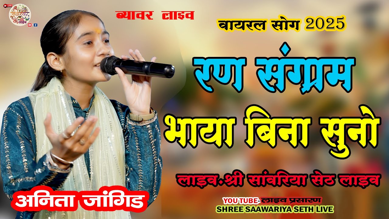 रण संग्राम भाया रे बिना सुनो Anita jangid वायरल सॉन्ग 2025