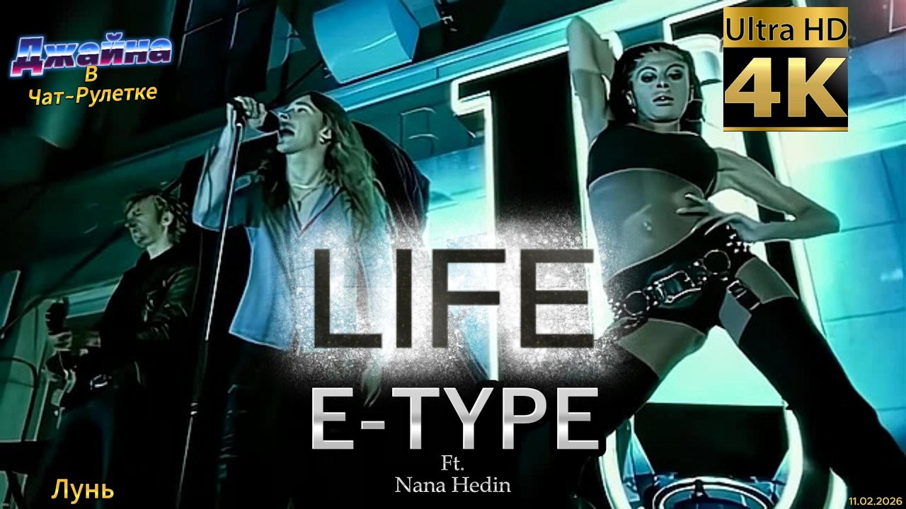 E-Type Ft. Nana Hedin - Life. 4К видео. Джайна. Девушка танцует в чатрулетке