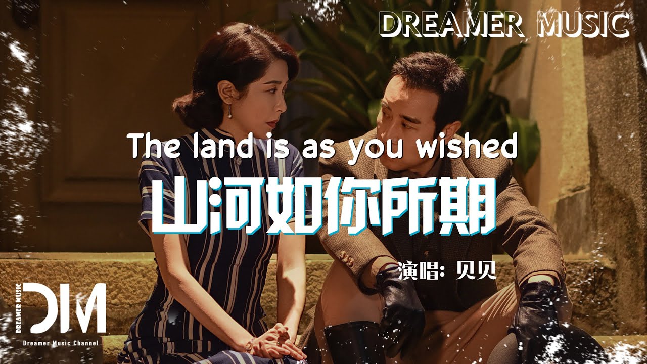 山河如你所期(《沉默的榮耀》電視劇主題曲) - 貝貝『Shan he ru ni suo qi(《Chen mo de rong yao》Dianshiju zhu ti qu) - Bei bei』