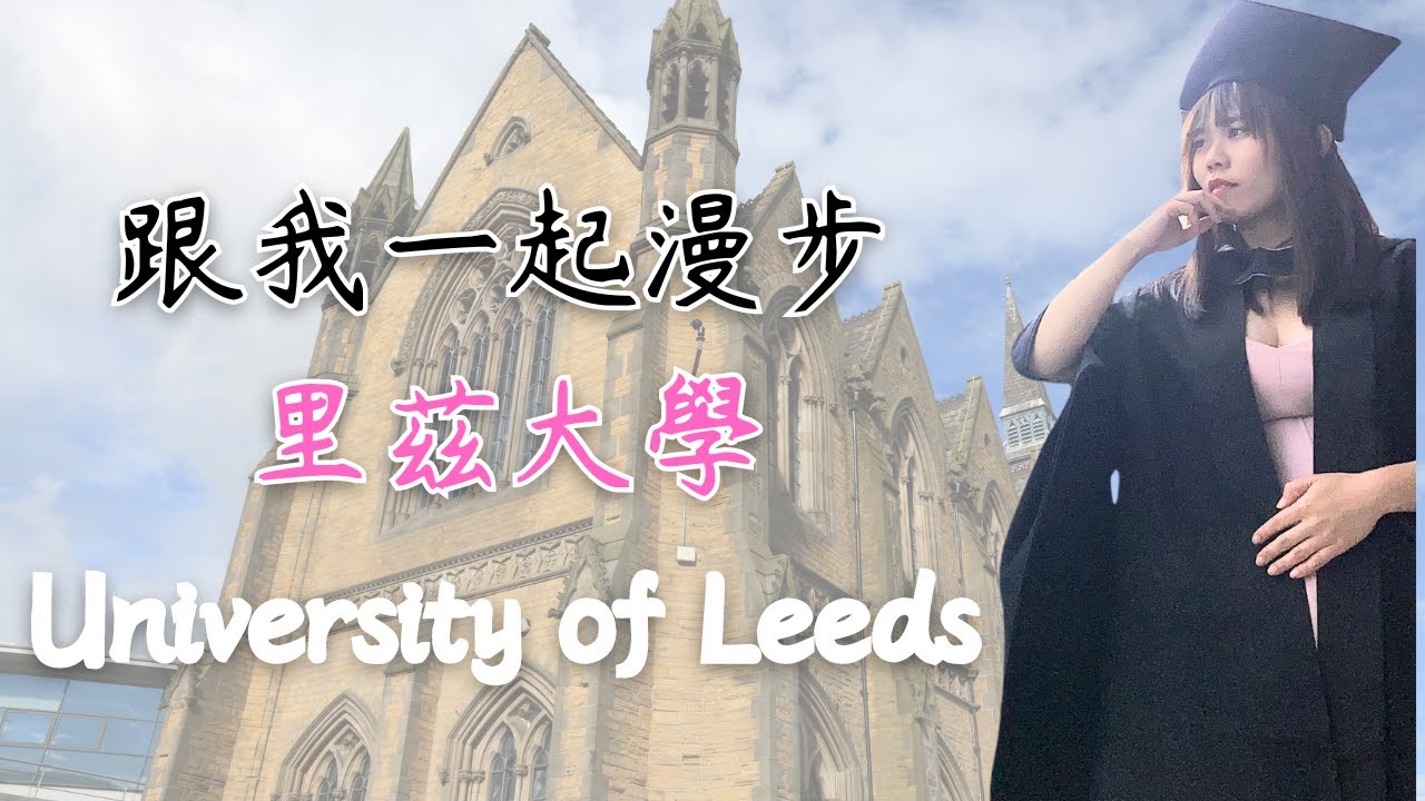 里茲大學這麼chill？快跟我一起探索英格蘭北部的里茲大學! | Wendy Lin