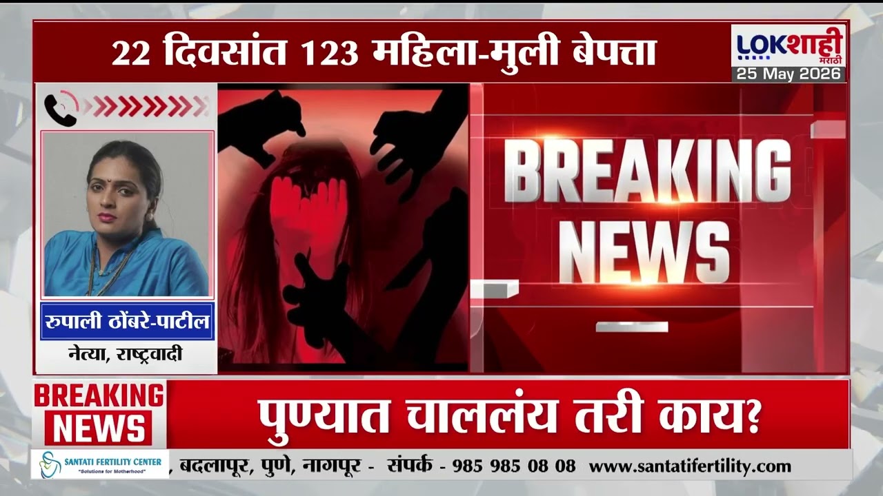 Pune Crime Breaking |पुणे शहर परिसरात 1 ते 22 मे दरम्यानच्या घटना, 22 दिवसांत 123 महिला-मुली बेपत्ता