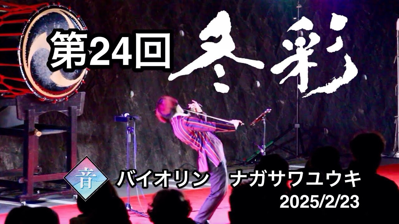 第24回 「冬彩」 Nijo Busker Pitch A - ナガサワユウキさん