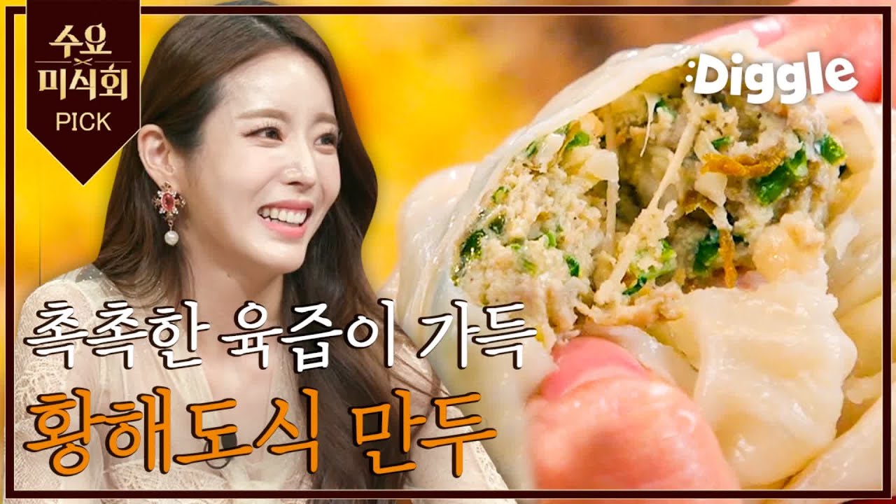 육즙이 흘러 넘치는 촉촉한 황해도식 만두♥ |수요미식회|Wednesday Foodtalk| Diggle | Wednesday Foodtalk 수요미식회