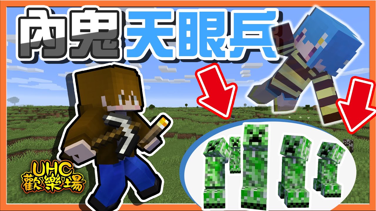 『Minecraft ：UHC歡樂賽』背叛者居然是她❓【內鬼天眼兵】都叫我們去找苦力怕...這肯定有問題吧😂【巧克力】