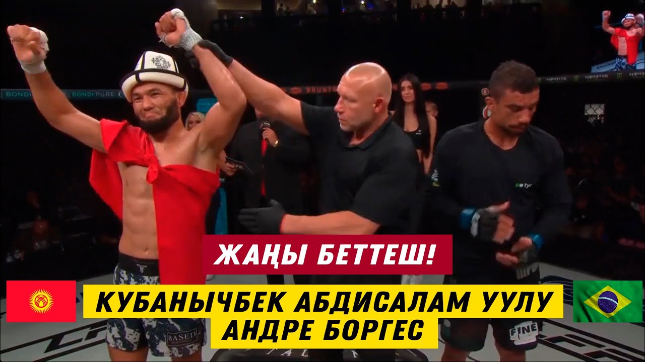 ЖАҢЫ БЕТТЕШ: КУБАНЫЧБЕК АБДИСАЛАМ УУЛУ – АНДРЕ БОРГЕС (БРА). КЫРГЫЗ МУШКЕРИНЕН ДОМИНАЦИЯ БОЛДУ!