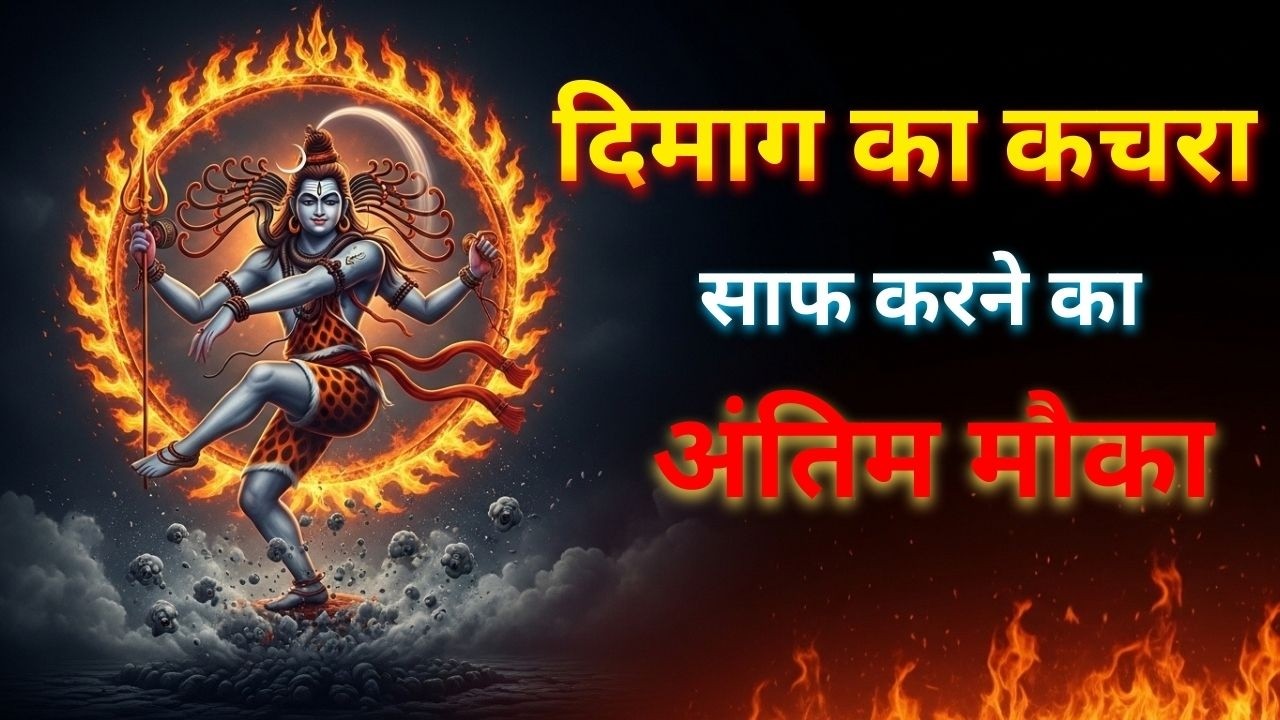 जब विचार आपको परेशान करें, तो महादेव के इस सिद्धांत को अपनाएं | Overthinking Solution