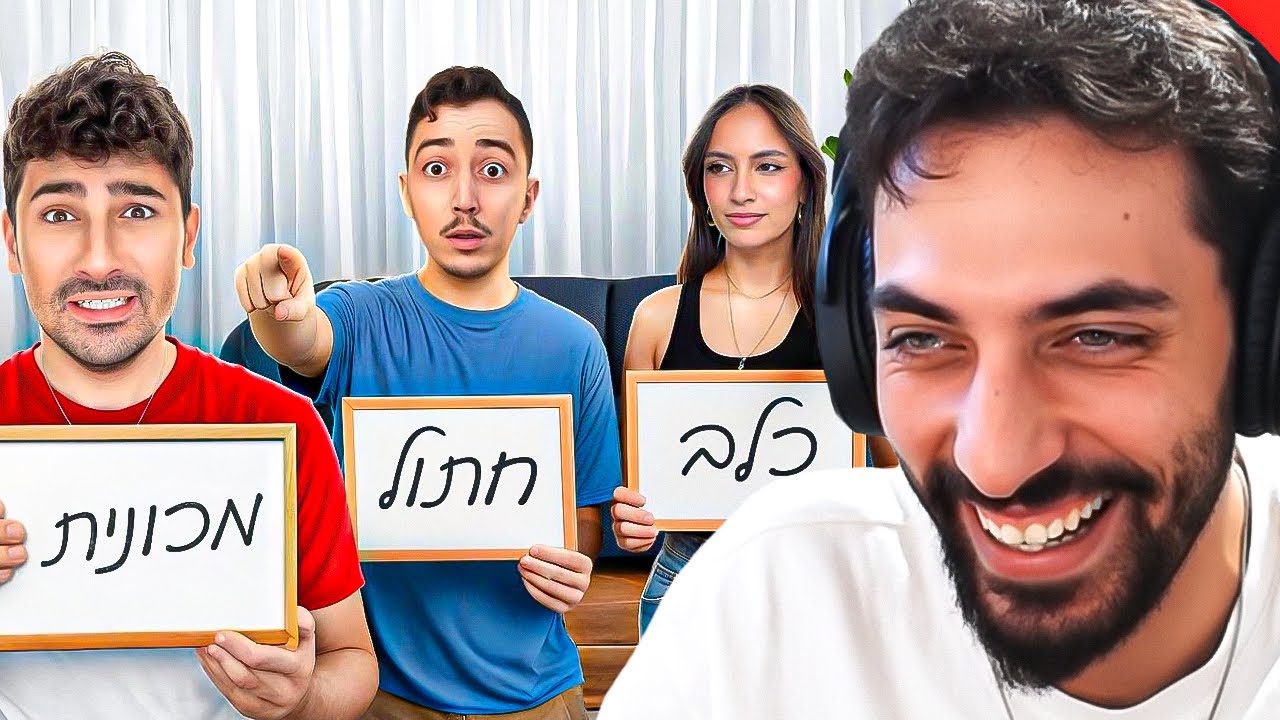 עודד מגיב לנחשו את המתחזה! (מי השקרן הסודי) של אינדה גיים!