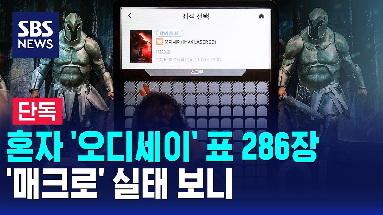 [단독] 혼자 '오디세이' 표 286장..'매크로' 실태 보니 / SBS 모닝와이드 2부