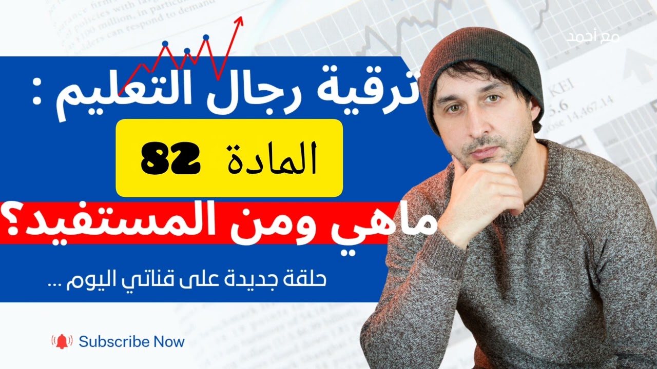 المادة 82من المستفيد في إطار الترقية الى #خارج السلم.