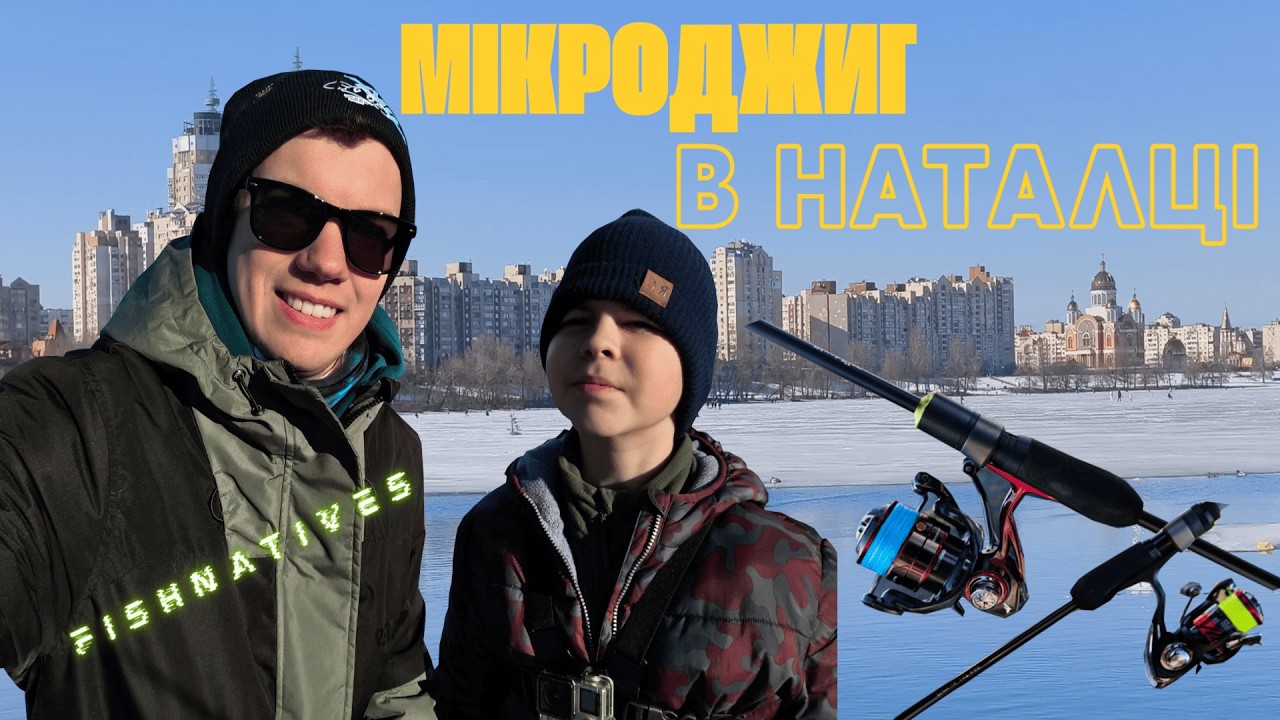 💥ВЕСНЯНИЙ МІКРОДЖИГ | Серія 1 | 👉🏻Відкриття сезону під мостом Хвилею
