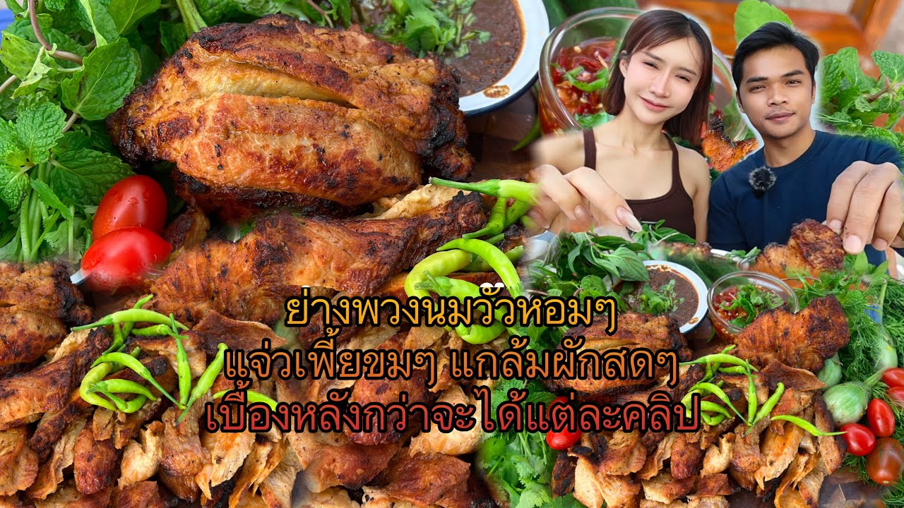 ￼ ย่างพวงนมวัวหอมๆ แจ่วเพี้ยขมๆ แกล้มผักสดๆ เบื้องหลังกว่าจะได้แต่ละคลิป