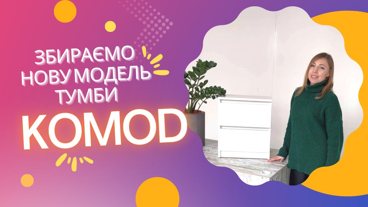 ІНСТРУКЦІЯ ПО ЗБИРАННЮ ПРИЛІЖКОВОЇ ТУМБИ СТИЛЬ ВІД KOMOD!