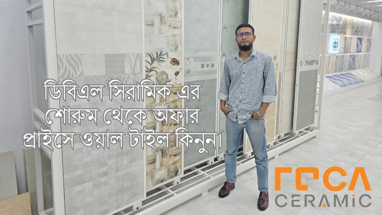ডিবিএল সিরামিক এর  শোরুম থেকে অফার প্রাইসে ওয়াল টাইল কিনুন।