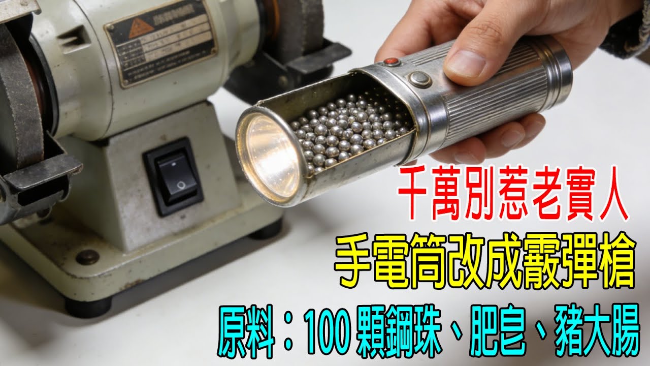 千萬別惹老實人，手電筒改成霰彈槍，原料：100顆鋼珠、50塊肥皂、10公斤豬大腸，專家都佩服他！