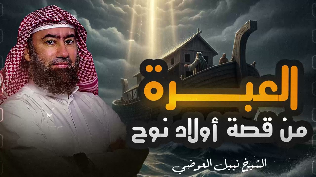 نبيل العوضي | قصة نوح عليه السلام و أولاده الثلاثة سام وحام ويافث - القصة كاملة من البداية للنهاية