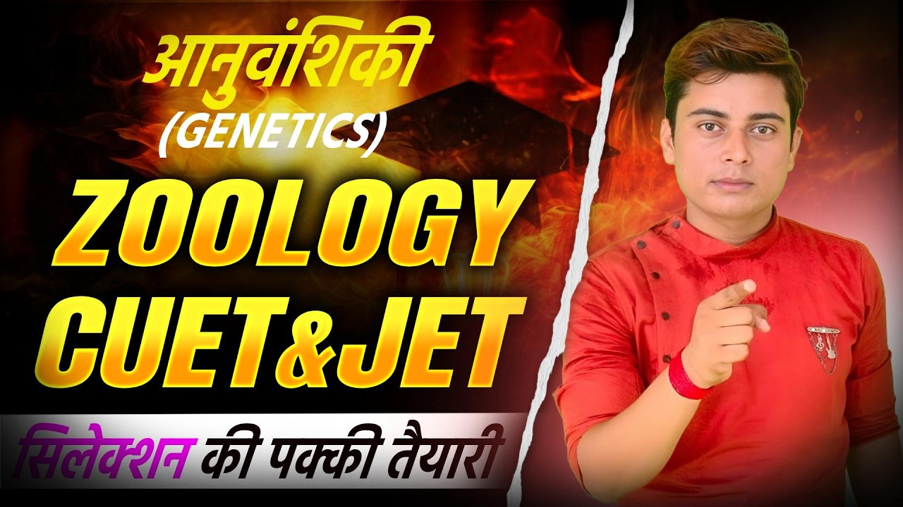 आनुवंशिकता | Anuvanshiki | Genetics | anuvanshikta in hindi | Biology CUET JET 2026 Online Classes