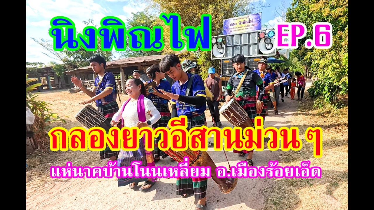 ม่วนคักสาวๆฟ้อนเต้นกลองยาวม่วนๆ แห่นาคบ้านโนนเหลี่ยม อ.เมืองร้อยเอ็ด #กลองยาวประยุกต์นิวพิณไฟEP.6