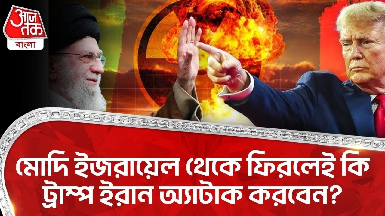 মোদি Israel থেকে ফিরলেই কি ট্রাম্প Iran অ্যাটাক করবেন? Donald Trump | Netanyahu | Trump | PM Modi