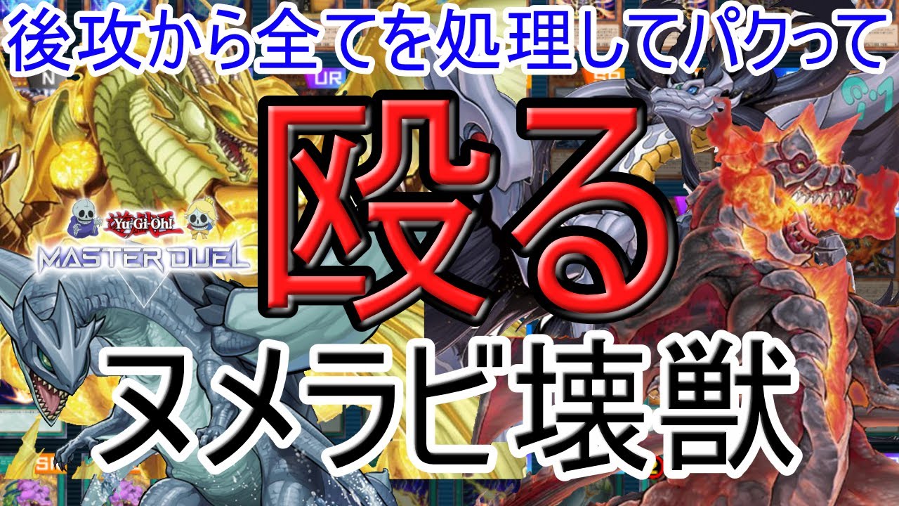【遊戯王マスターデュエル】壊獣ヌメラビデッキで後攻から全て粉砕しよう！環境デッキの○妨害を綺麗に捲るの気持ちよすぎだろ【ゆっくり解説】