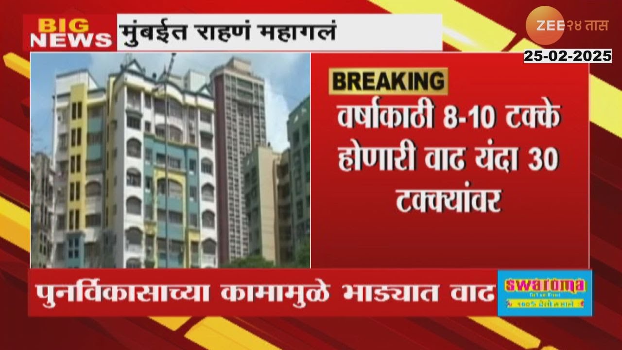 Mumbai House Rent Rise | मुंबईत राहणं महागलं ;मुंबईतील घरभाडं 30 टक्क्यांनी वाढले | Zee 24 Taas