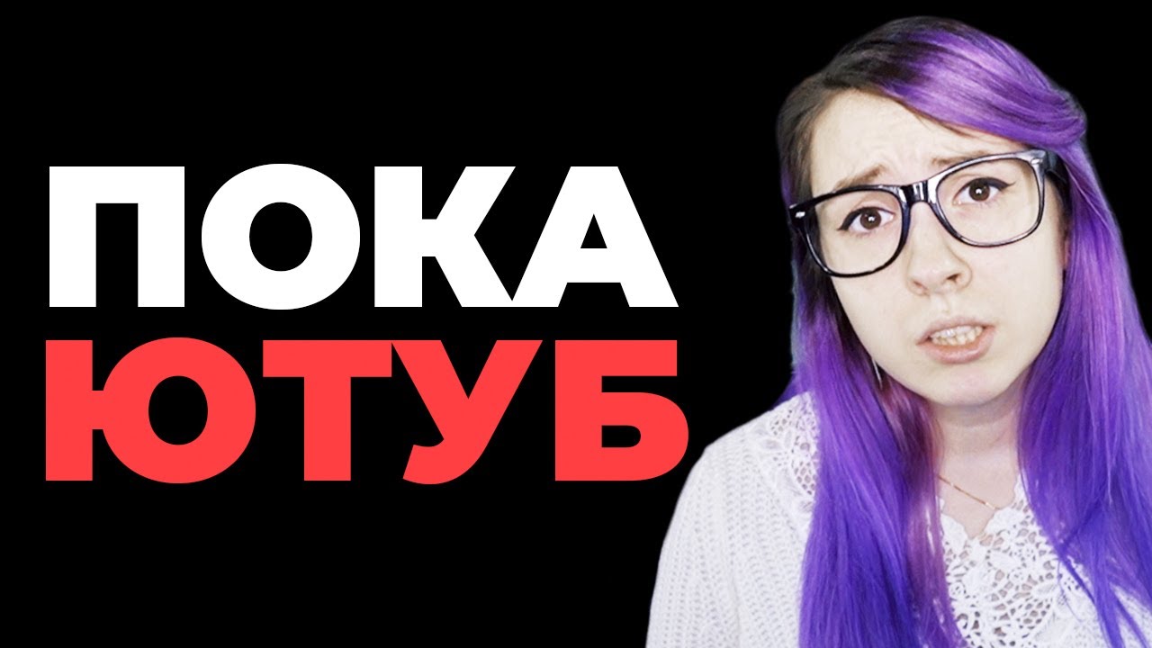 УХОЖУ С ЮТУБА... ПОСЛЕДНЕЕ ВИДЕО