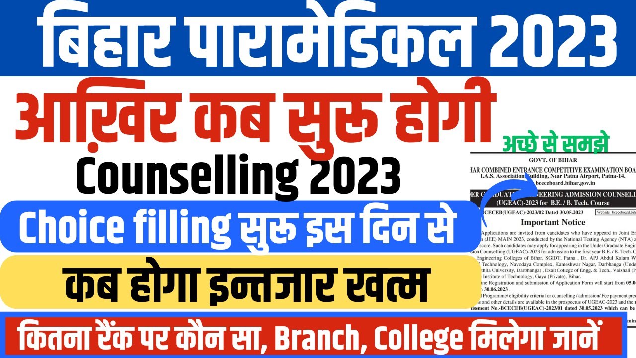 PARAMEDICAL COUNSELLING 2023 | DCECE PM COUNSELLING 2023 | BIHAR PARAMEDICAL 2023 COUNSELLING DATE |
