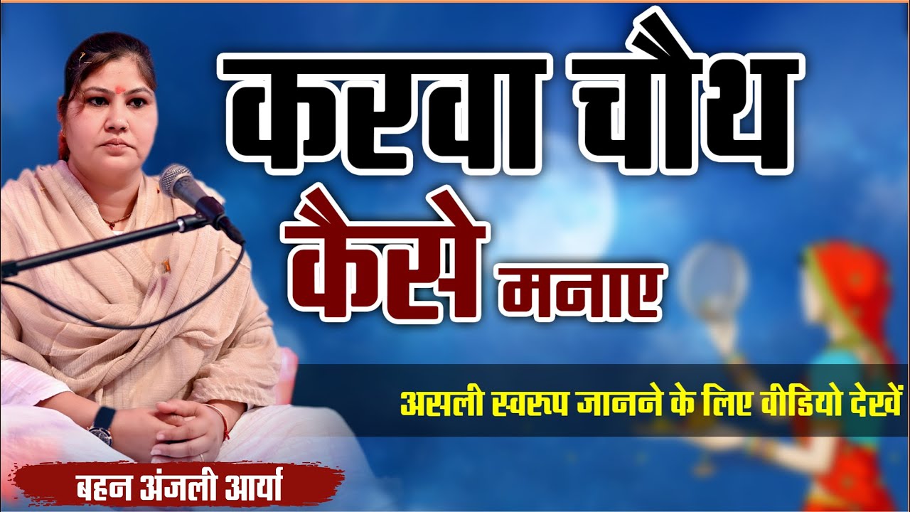 करवा चौथ कैसे मनाए। असली स्वरूप जानने के लिए वीडियो देखें || By Anjali Arya Ji