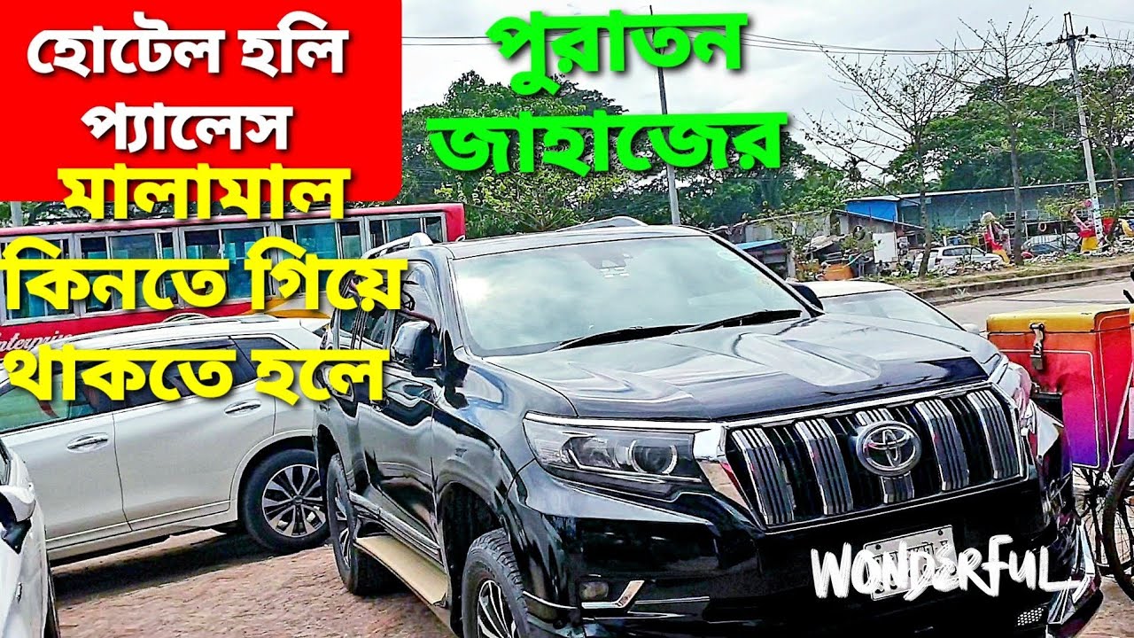 পুরাতন জাহাজের সামগ্রী কিনতে গিয়ে কোথায় থাকবেন ? হোটেল হলি প্যালেস। ভাটিয়ারী, সীতাকুণ্ড, চট্টগ্রাম।