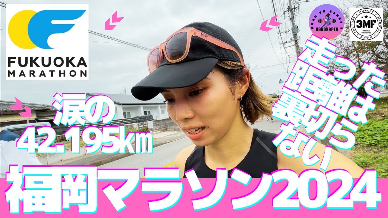 Vol.193 ほのかぴんのサブ3.5への道『福岡マラソン2024』涙の42.195㎞編