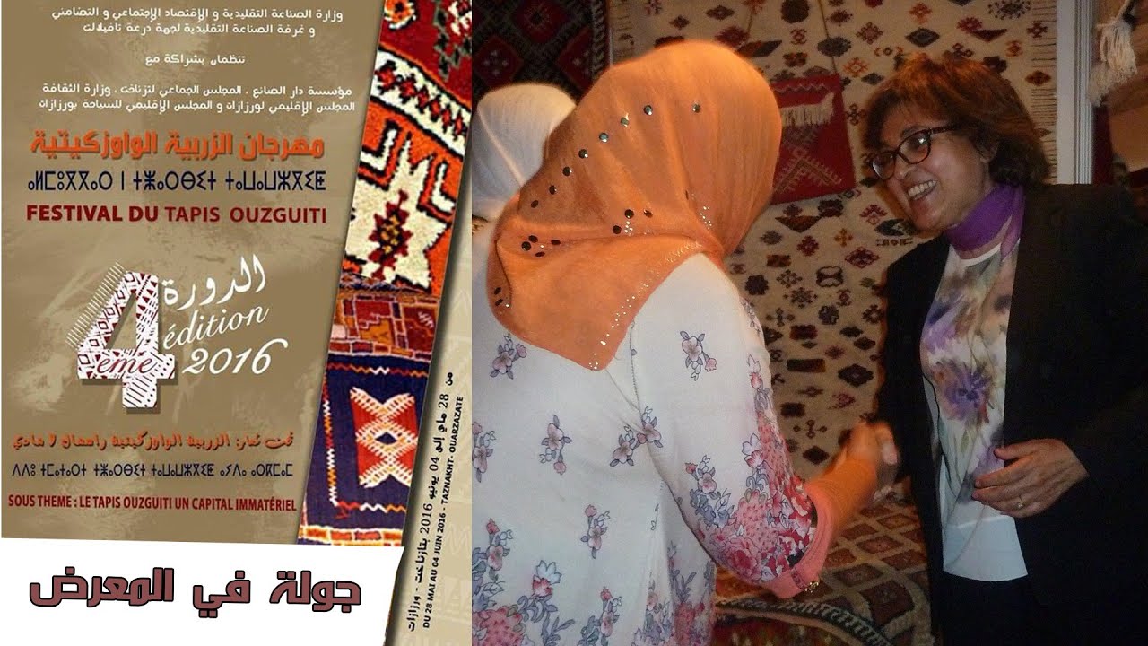 جولة في أروقة المعرض#مهرجان الزربية الووزكيتية تازناخت