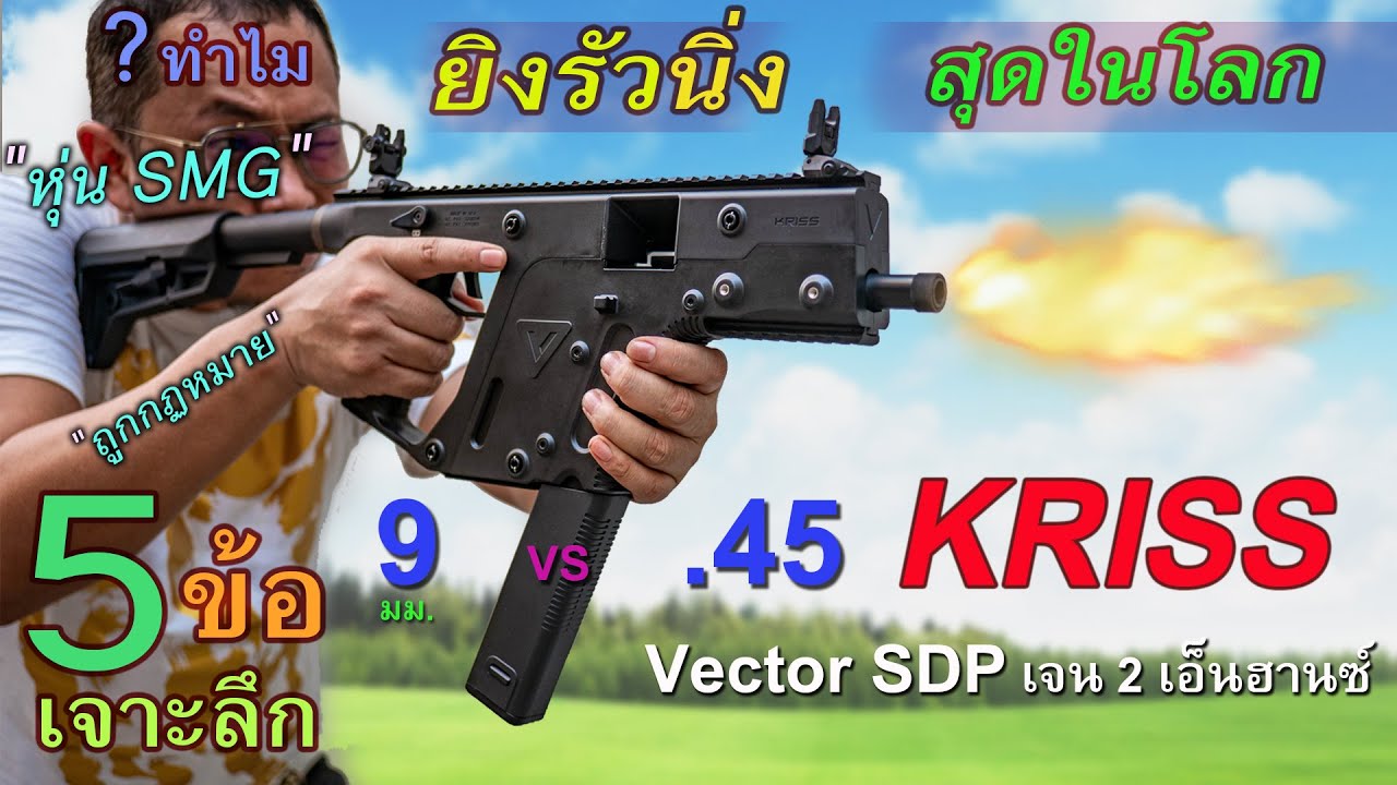 KRISS Vector ครีสปืน 