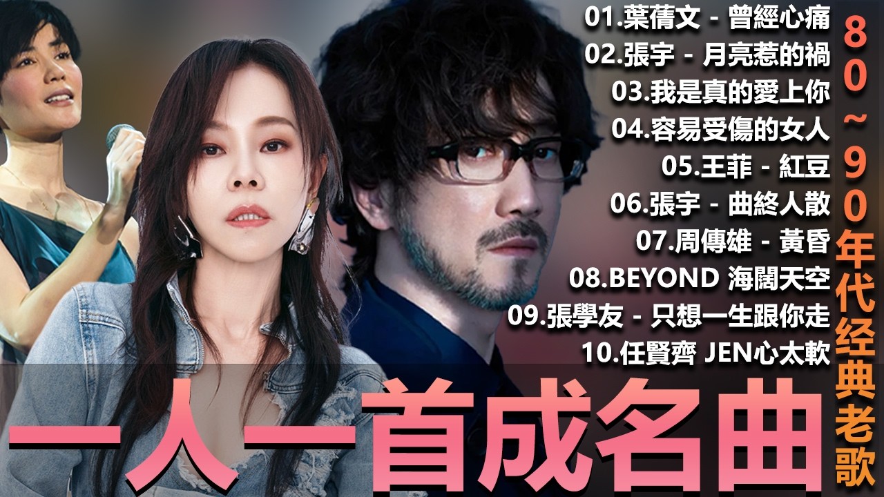 一人一首成名曲 50首國語懷舊經典金曲 - 80~90年代经典老歌周傳雄 - 黃昏 , 容易受傷的女人 ,葉蒨文 -曾經心痛, 張宇 - 曲終人散 ,張宇 - 月亮惹的禍
