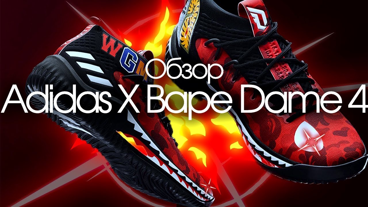 Bape Dame 4 | Adidas Россия пощады