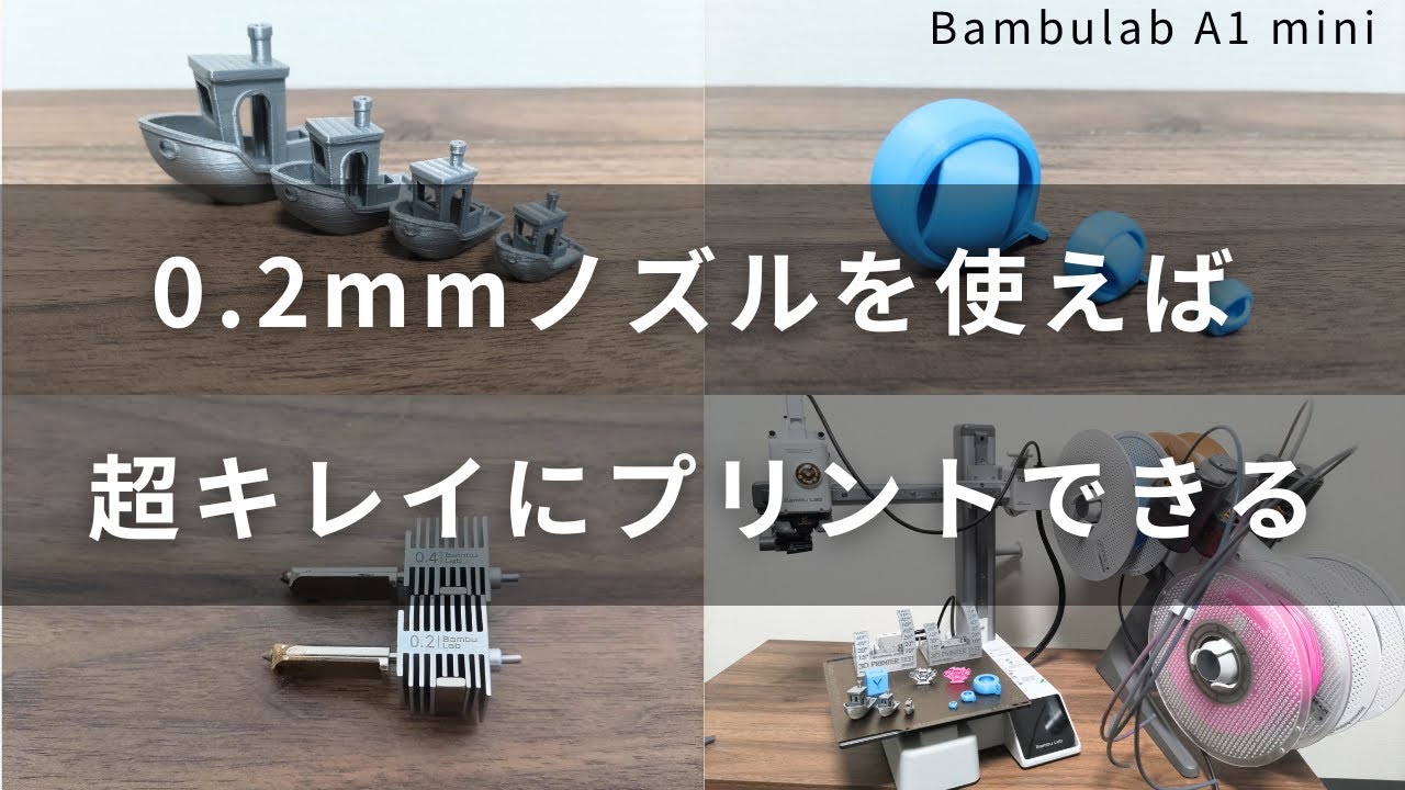 【Bambulab A1 mini】0.2mmノズルを使ったら、超精密にプリントすることができる！極小モデルもキレイに！